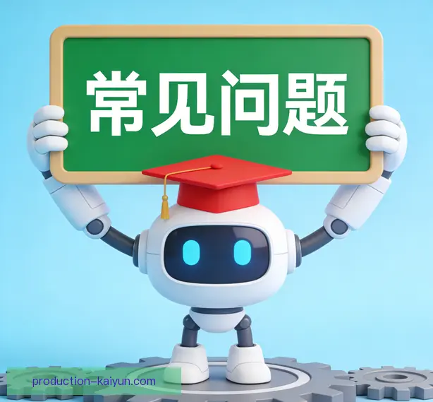 常见问题